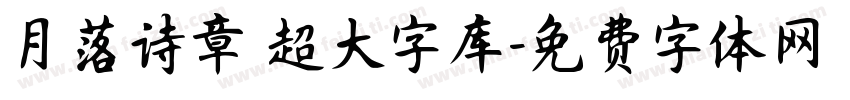 月落诗章 超大字库字体转换